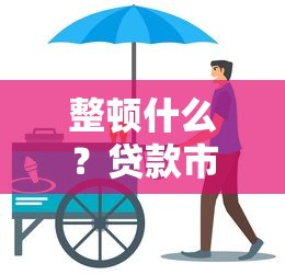 整顿什么？贷款市场这5大雷区你踩过吗