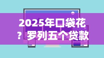 2025年口袋花？罗列五个贷款网络平台