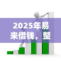 2025年易来借钱，整合五个贷款最快的平台