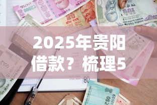 2025年贵阳借款？梳理5个不上征信的贷款口子
