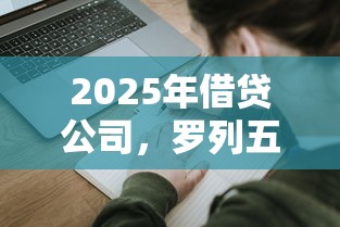 2025年借贷公司，罗列五个末成年借钱平台
