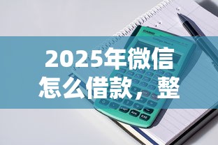 2025年微信怎么借款，整理五个支付宝可以借钱的平台