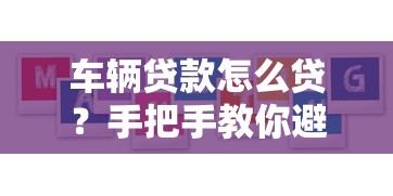 车辆贷款怎么贷？手把手教你避坑+选对方案