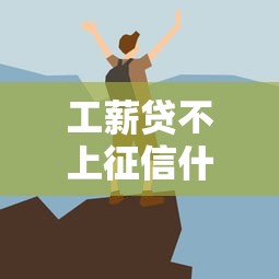工薪贷不上征信什么意思？这些细节你可能不知道