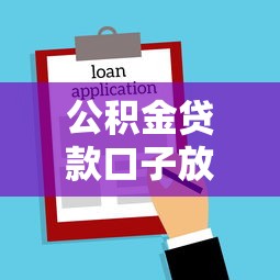 公积金贷款口子放宽！普通人买房门槛降了多少？