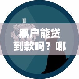 黑户能贷到款吗？哪些平台可以贷，真实经验分享