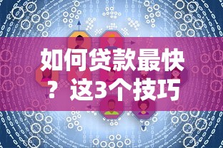 如何贷款最快？这3个技巧+平台推荐让你轻松搞定资金需求