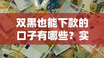 双黑也能下款的口子有哪些？实测推荐5个真实能过的平台