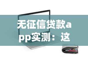 无征信贷款app实测：这5个平台最快当天到账