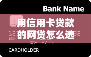 用信用卡贷款的网贷怎么选？这5个细节不注意可能踩坑！