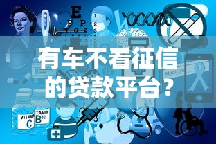 有车不看征信的贷款平台？这几个渠道或许能帮到你！