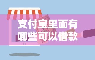 支付宝里面有哪些可以借款的平台？这6个官方合作产品靠谱好用