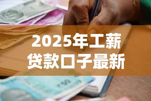 2025年工薪贷款口子最新政策盘点与避坑指南