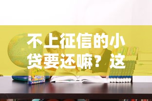 不上征信的小贷要还嘛？这5个后果比逾期更头疼！