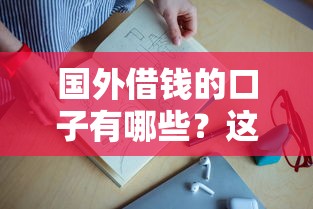 国外借钱的口子有哪些？这5个平台靠谱又省心