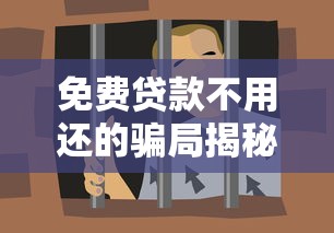 免费贷款不用还的骗局揭秘：这些套路专坑贪便宜的人