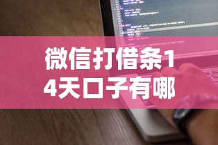 微信打借条14天口子有哪些要求？5大核心条件全解析