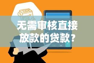无需审核直接放款的贷款？这些平台让你快速到账