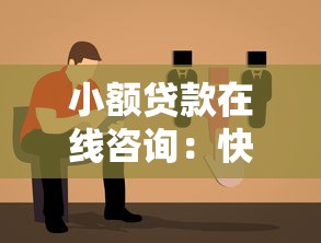 小额贷款在线咨询：快速到账方案+低息灵活还款指南