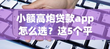 小额高炮贷款app怎么选？这5个平台审核快、额度高
