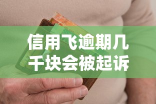 信用飞逾期几千块会被起诉吗？真实经历告诉你答案