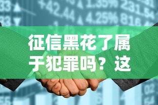 征信黑花了属于犯罪吗？这3个误区很多人踩过坑