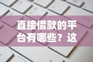 直接借款的平台有哪些？这5个正规渠道申请快额度高