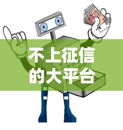不上征信的大平台口子靠谱吗？这5个平台实测避坑指南