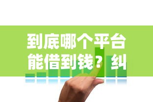 到底哪个平台能借到钱？纠结选哪个看真实测评