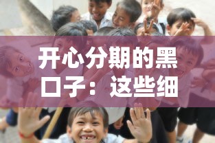 开心分期的黑口子：这些细节不注意可能踩大坑