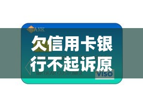 欠信用卡银行不起诉原因，这3个“免死金牌”要记牢