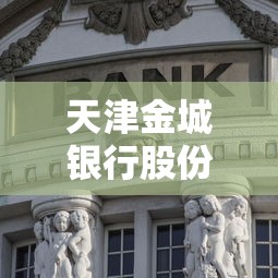 天津金城银行股份有限公司贷款产品解析：哪家更划算？