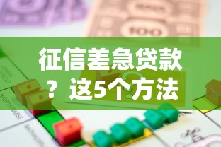 征信差急贷款？这5个方法或许能帮你解燃眉之急
