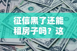 征信黑了还能租房子吗？这3个方法房东不会告诉你