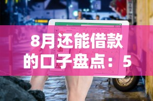 8月还能借款的口子盘点：5个实测有效平台+避坑指南