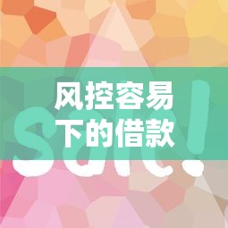 风控容易下的借款口子有哪些？5个审核快、门槛低的平台实测