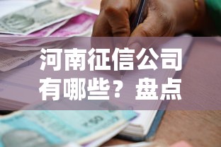 河南征信公司有哪些？盘点本地靠谱的贷款合作机构