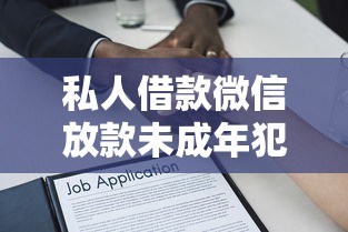 私人借款微信放款未成年犯法吗？家长必看的法律风险解析