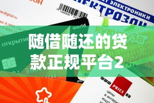 随借随还的贷款正规平台24期还款？这3个平台更灵活