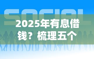 2025年有息借钱？梳理五个平台好贷款
