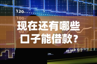 现在还有哪些口子能借款？实测5个正规平台推荐