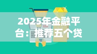 2025年金融平台：推荐五个贷款大平台