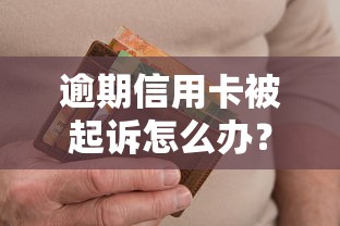 逾期信用卡被起诉怎么办？这3招或许能帮你解围