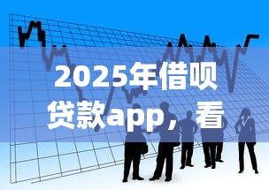 2025年借呗贷款app，看看这5个网贷平台有多少家