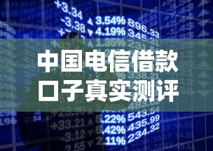 中国电信借款口子真实测评！这些渠道竟能当天放款