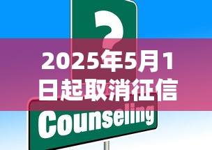2025年5月1日起取消征信逾期记录：公布5个黑户可快速办理小额贷款业务的软件