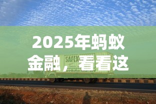 2025年蚂蚁金融，看看这五个好借的网贷平台