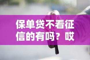 保单贷不看征信的有吗？哎，真的有这种好事啊？