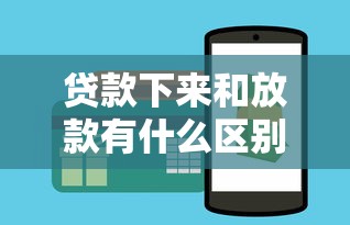 贷款下来和放款有什么区别？终于搞懂这3个关键步骤