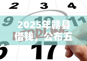 2025年赣县借钱,公布五个网上正规贷款平台 2025年赣县借钱,公布五个网上正规贷款平台